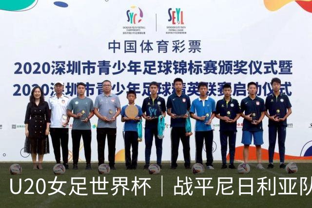 U20女足世界杯｜战平尼日利亚队手握4分，中国女足基本锁定十六强席位