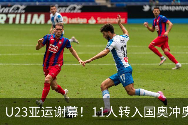 U23亚运谢幕！11人转入国奥冲奥运，其余球员等待成年国足征召