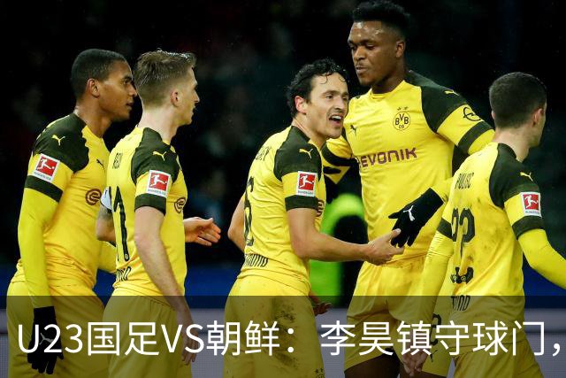 U23国足VS朝鲜：李昊镇守球门，吴曦蒯纪闻领衔，王钰栋张玉宁冲锋