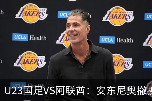 U23国足VS阿联酋：安东尼奥撤换两人，吴曦依木兰领衔中场，张玉宁冲锋