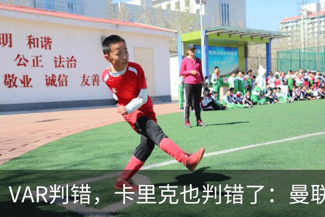 VAR判错，卡里克也判错了：曼联多打一人输掉德比