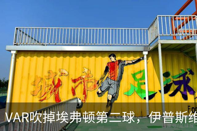 VAR吹掉埃弗顿第二球，伊普斯维奇0比1落败