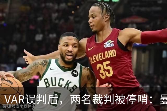 VAR误判后，两名裁判被停哨：曼城这粒进球本不该算