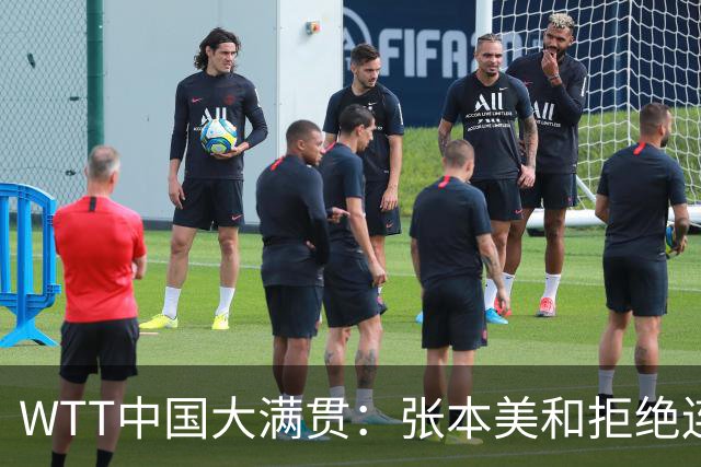 WTT中国大满贯：张本美和拒绝连输3局！11-6止损，王艺迪优势缩水