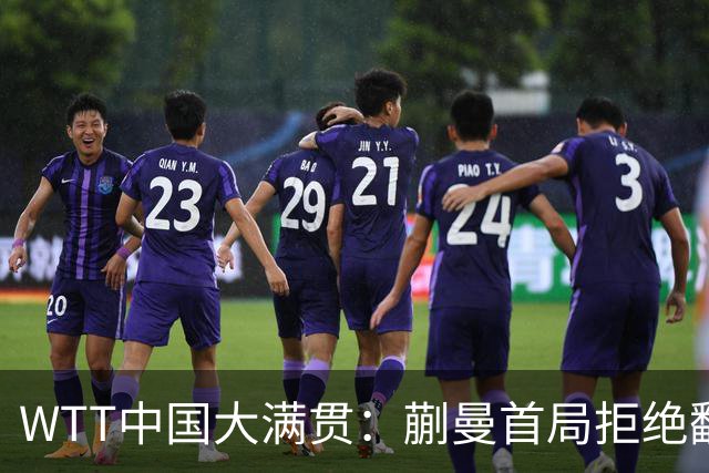 WTT中国大满贯：蒯曼首局拒绝翻车！0-2落后11-6逆转，1-0领先杜凯琹