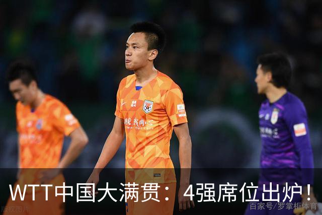 WTT中国大满贯：4强席位出炉！林昀儒郑怡静3-1晋级，张本美和3-1