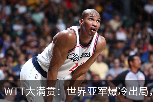 WTT大满贯：世界亚军爆冷出局，张本美和零封，大藤强势逆转