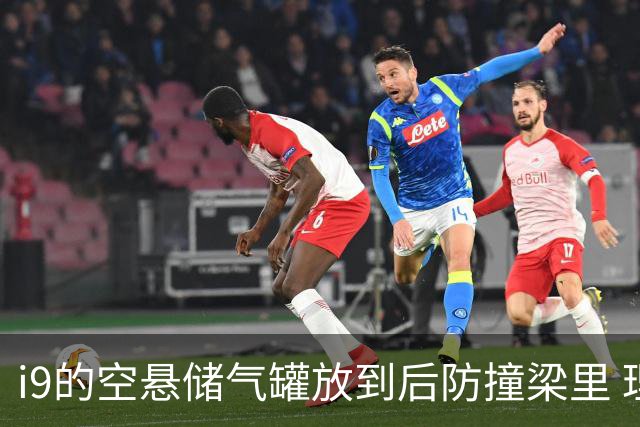i9的空悬储气罐放到后防撞梁里 理想回应安全和维修成本