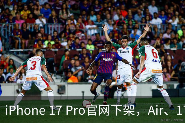 iPhone 17 Pro官网下架，Air、17、17e、16同步涨价