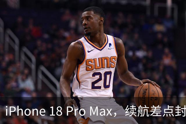 iPhone 18 Pro Max，续航差点封神