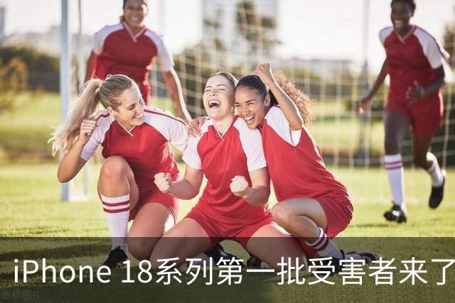 iPhone 18系列第一批受害者来了，网友吐槽“24小时死机5次”