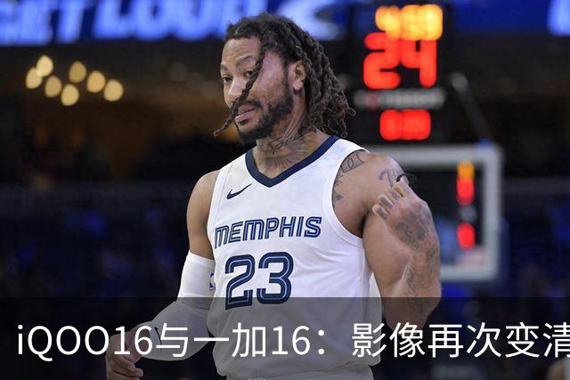 iQOO16与一加16：影像再次变清晰，两条技术路线的碰撞！