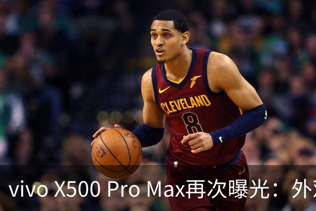 vivo X500 Pro Max再次曝光：外观图+2nm天玑+2亿长焦，周杰伦成影像大使